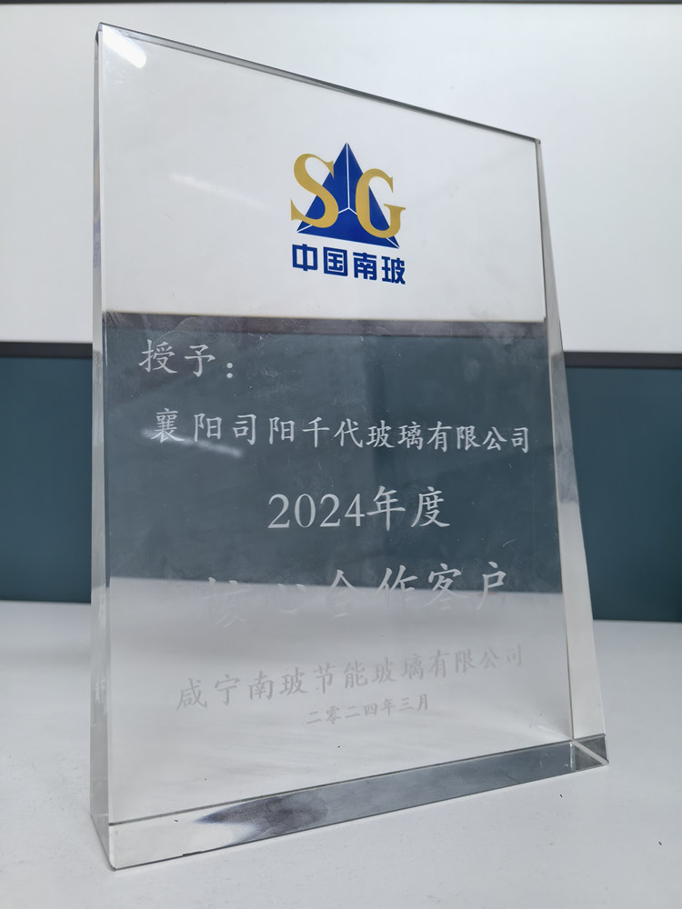 南玻集團(tuán)授予的2024年度核心合作客戶